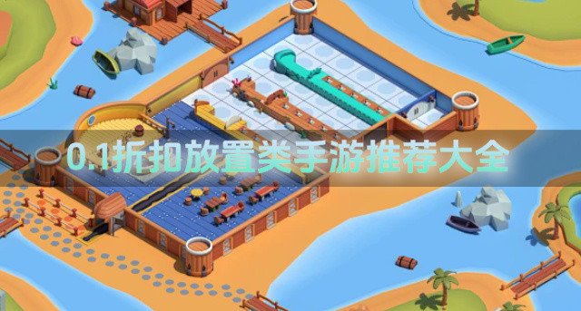 0.1折扣放置类手游推荐大全