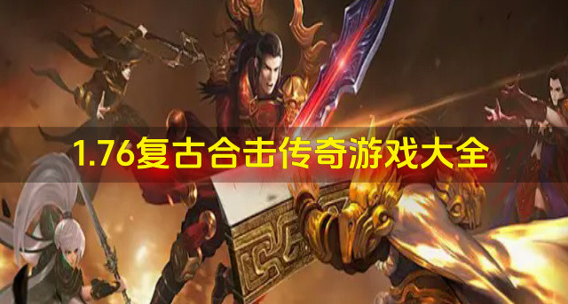 1.76复古合击传奇游戏大全