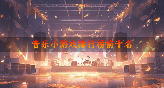 音乐小游戏排行榜前十名