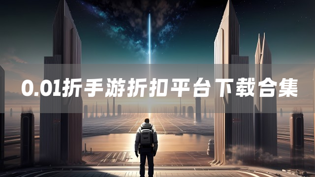 0.01折手游折扣平台下载合集