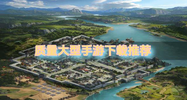 质量大型手游下载推荐