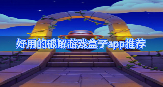 好用的破解游戏盒子app推荐