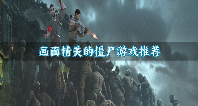 画面精美的僵尸游戏推荐