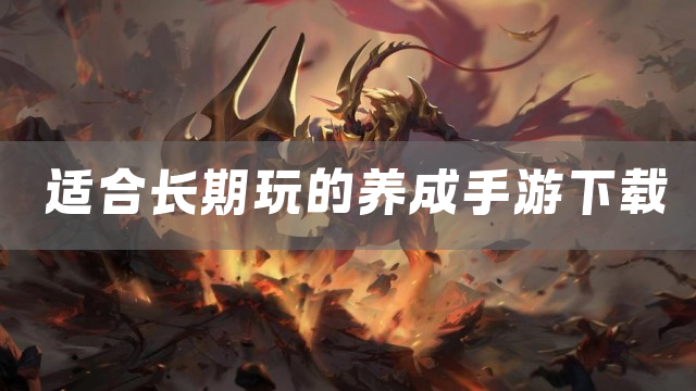 内容超多的养成系游戏排行榜