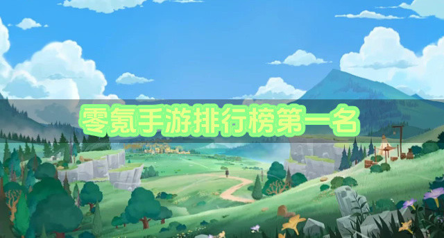 零氪手游排行榜第一名