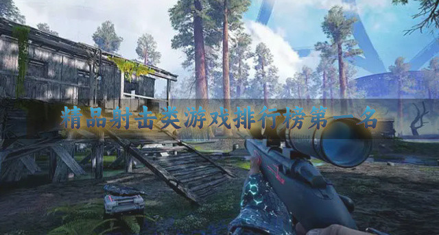 精品射击类游戏排行榜第一名
