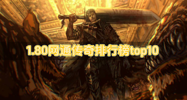 1.80网通传奇排行榜top10