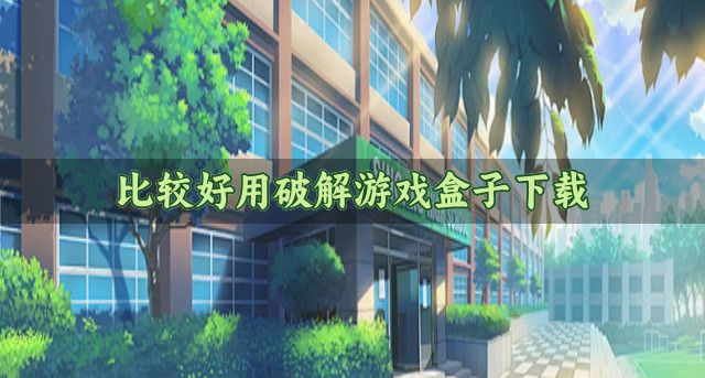比较好用破解游戏盒子下载