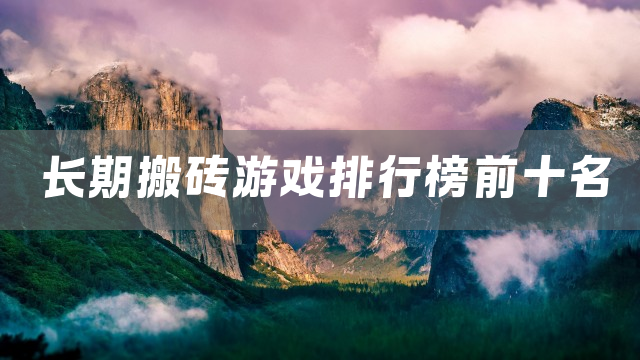 长期搬砖游戏排行榜前十名