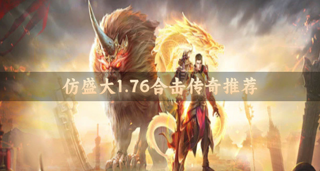 仿盛大1.76合击传奇推荐