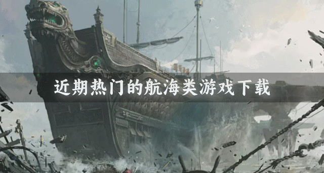 近期热门的航海类游戏下载