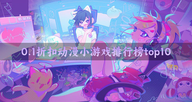0.1折扣动漫小游戏排行榜top10