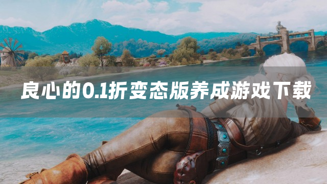 良心的0.1折变态版养成游戏下载