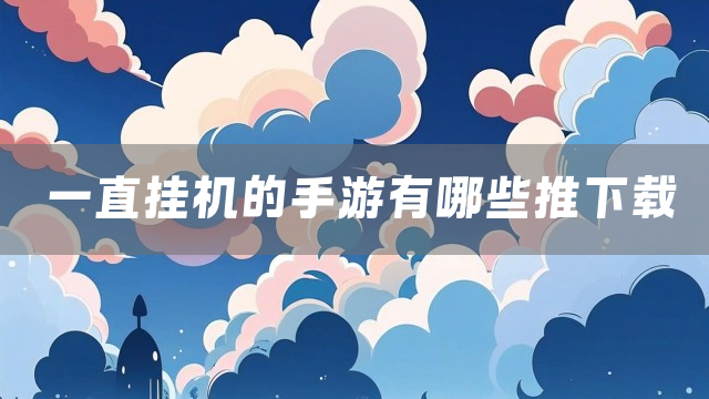 一直挂机的手游有哪些推下载