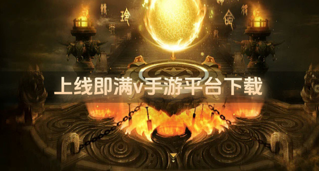 上线即满v手游平台下载
