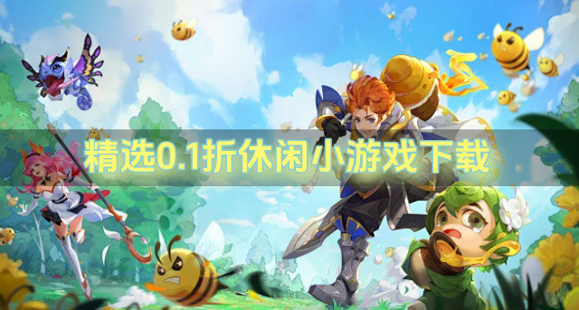 精选0.1折休闲小游戏下载