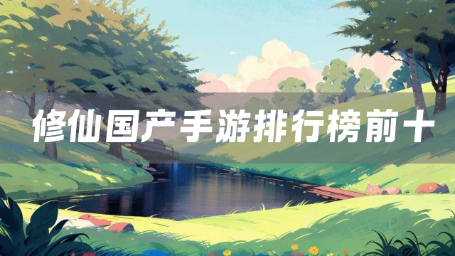 修仙国产手游排行榜前十