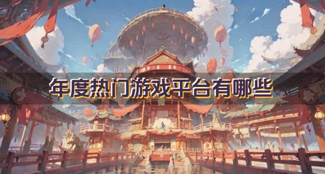 年度热门游戏平台有哪些