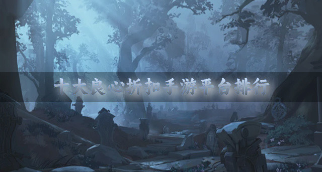 十大良心折扣手游平台排行