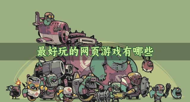 最好玩的网页游戏有哪些