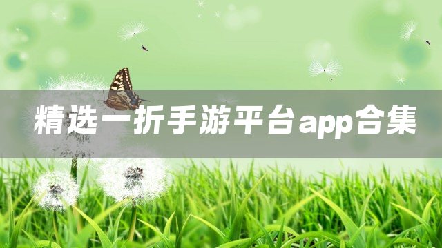 精选一折手游平台app合集