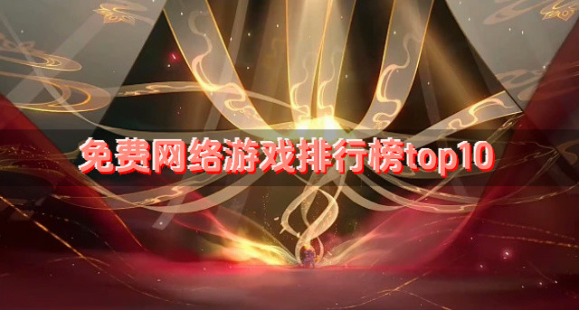 免费网络游戏排行榜top10