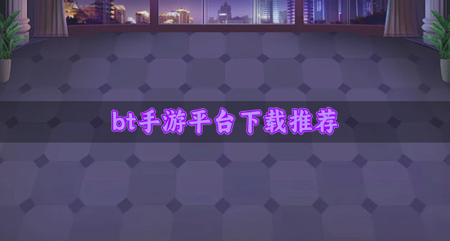 bt手游平台下载推荐