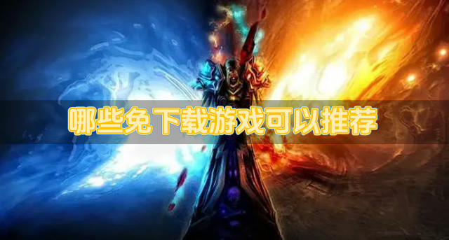 哪些免下载游戏可以推荐