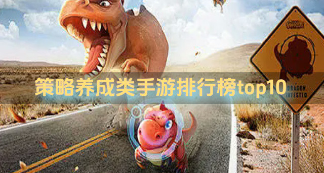 策略养成类手游排行榜top10