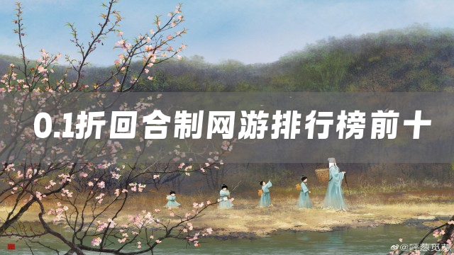 0.1折回合制网游排行榜前十