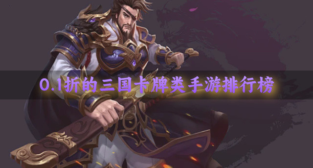0.1折的三国卡牌类手游排行榜