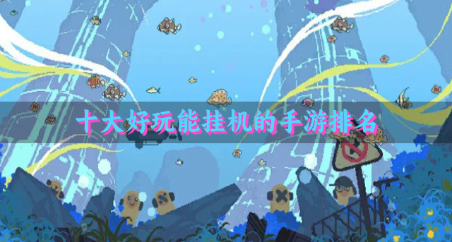 十大好玩能挂机的手游排名