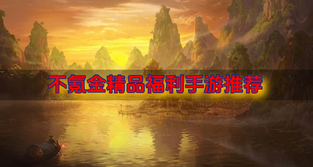 不氪金精品福利手游推荐