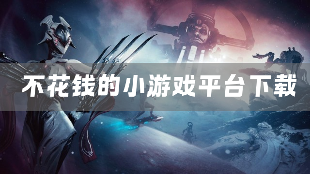 不花钱的小游戏平台下载