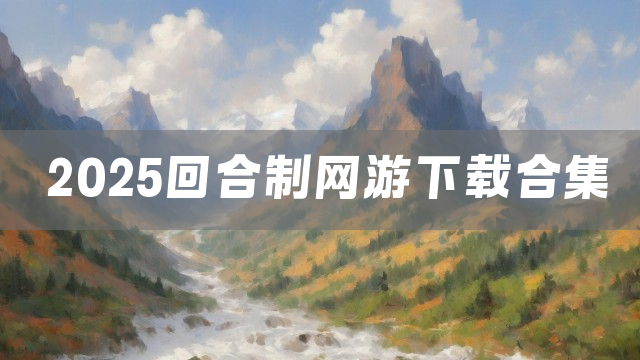2025回合制网游下载合集