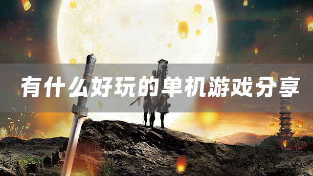 有什么好玩的单机游戏分享