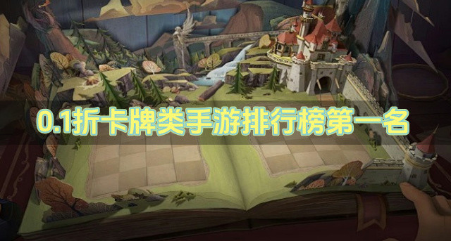 0.1折卡牌类手游排行榜第一名