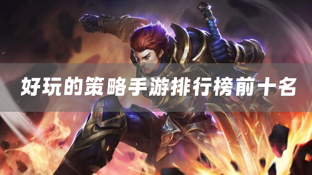 好玩的策略手游排行榜前十名