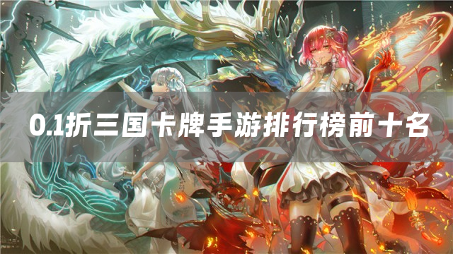 0.1折三国卡牌手游排行榜前十名