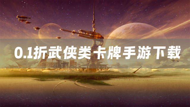 0.1折武侠类卡牌手游下载