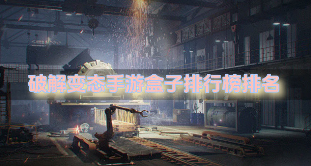破解变态手游盒子排行榜排名