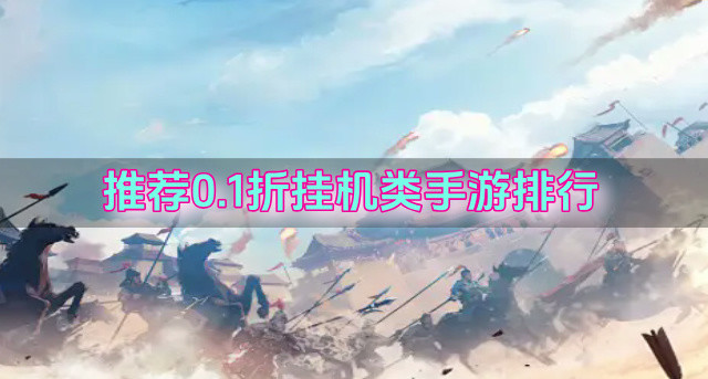 推荐0.1折挂机类手游排行