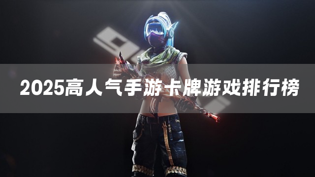 2025高人气手游卡牌游戏排行榜