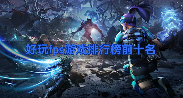 好玩fps游戏排行榜前十名