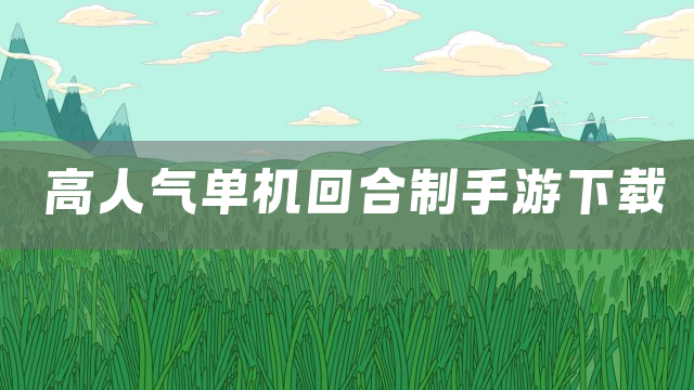 高人气单机回合制手游下载