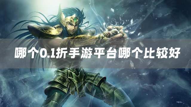 哪个0.1折手游平台哪个比较好