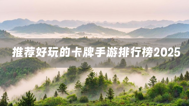 推荐好玩的卡牌手游排行榜2025