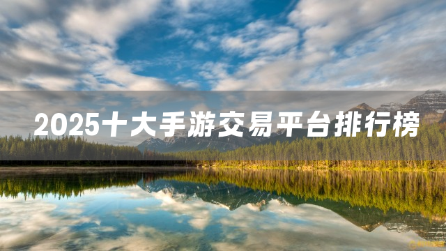 2025十大手游交易平台排行榜