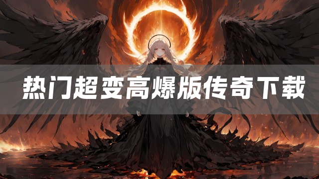 热门超变高爆版传奇下载