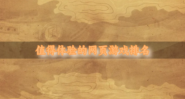 值得体验的网页游戏排名